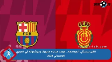 الكل بيستنى المواجهة.. موعد مباراة مايوركا وبرشلونة في الدوري الإسباني 2024